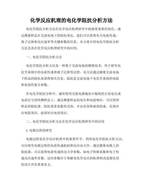 化学反应机理的电化学阻抗分析方法
