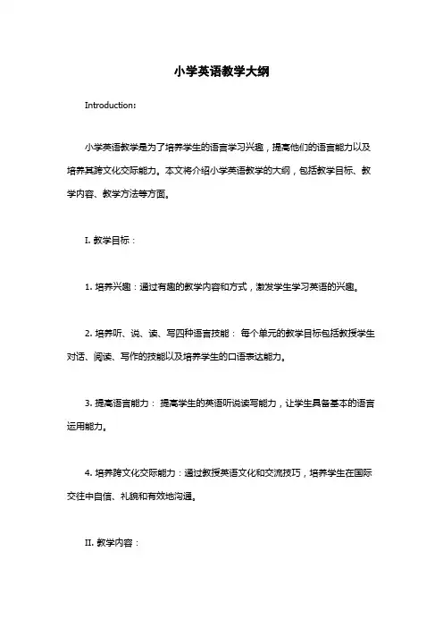 小学英语教学大纲