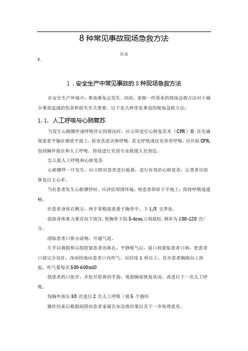 8种常见事故现场急救方法