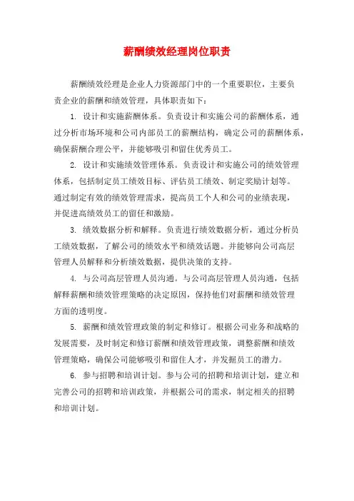 薪酬绩效经理岗位职责 (2)