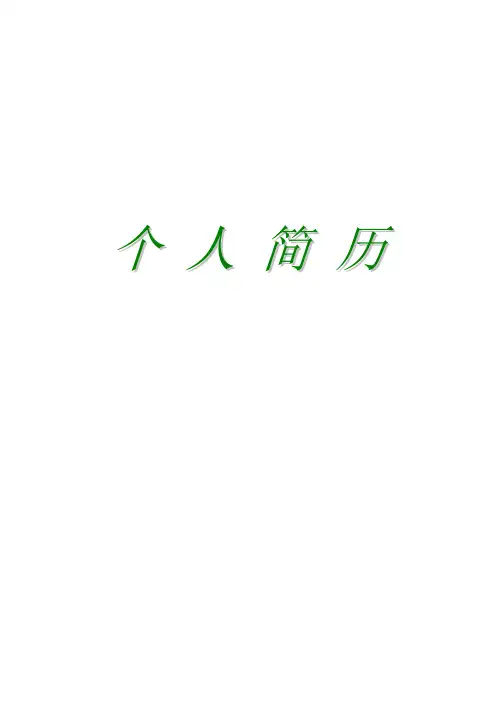 清新叶子封面自荐信自我简介自我鉴定个人简历可编辑