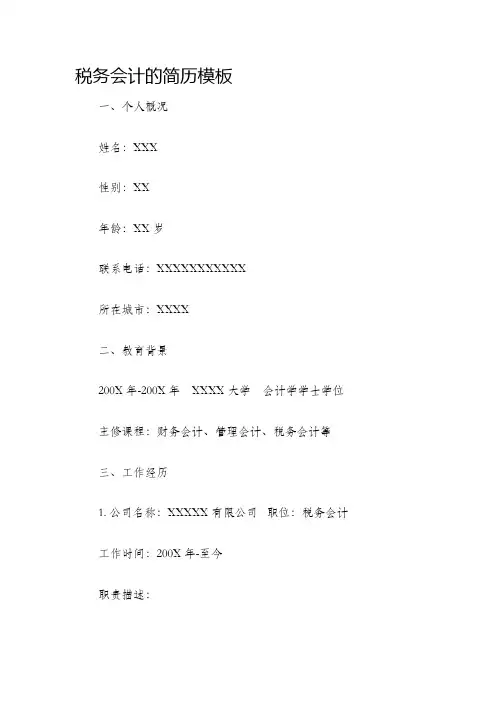 税务会计的简历模板