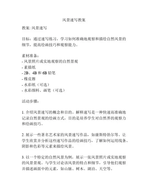 风景速写教案