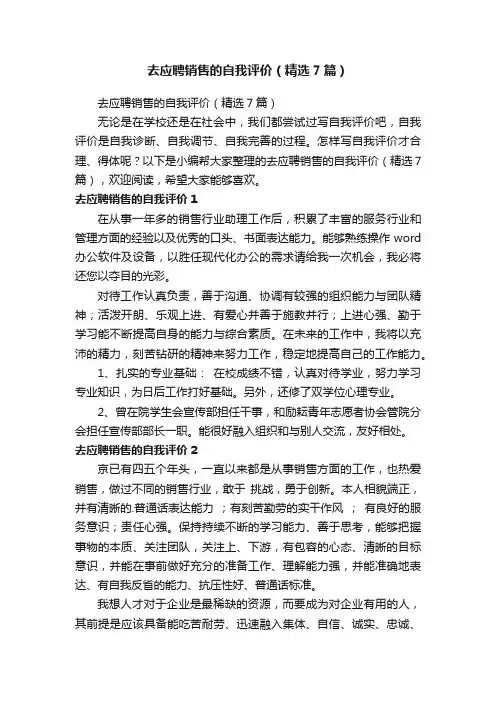 去应聘销售的自我评价（精选7篇）