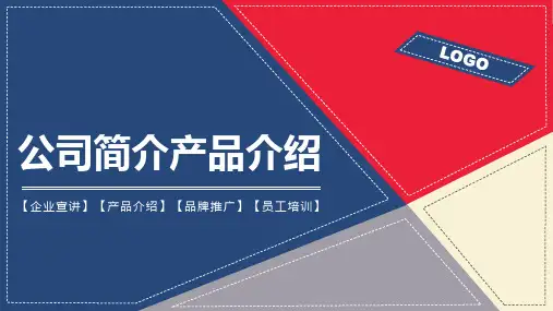 公司简介产品介绍ppt模板
