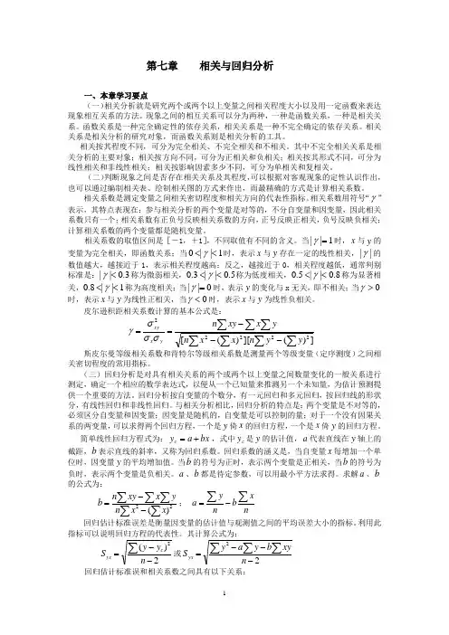 第七章相关与回归分析