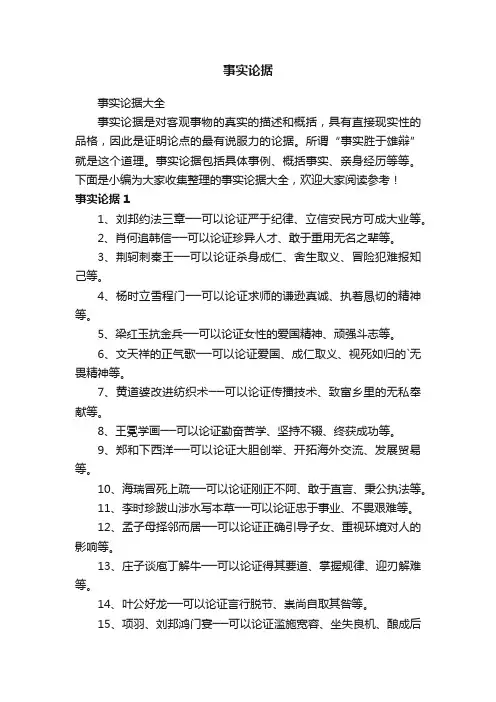 事实论据大全