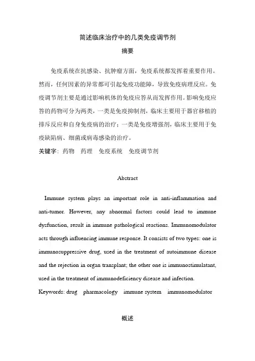 临床治疗中的免疫调节剂