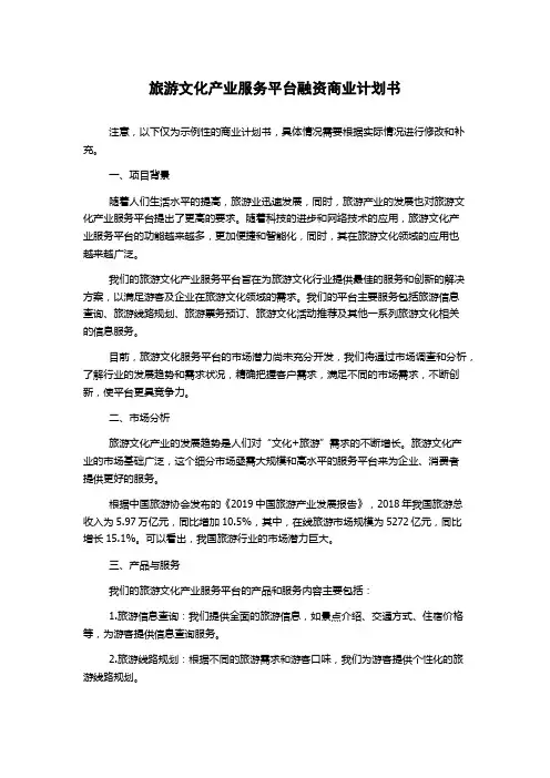 旅游文化产业服务平台融资商业计划书