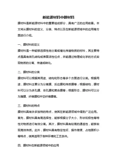 新能源材料中膜材料