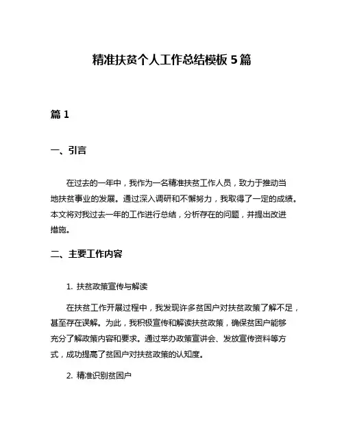 精准扶贫个人工作总结模板5篇