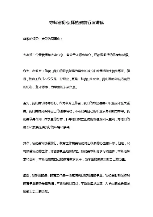守师德初心,怀热爱前行演讲稿