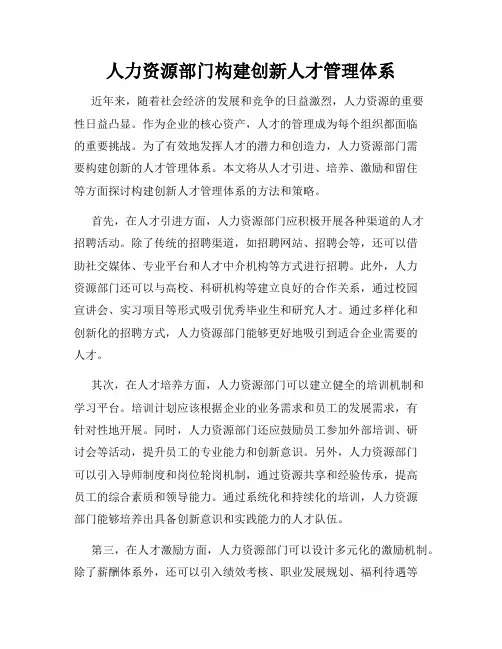 人力资源部门构建创新人才管理体系