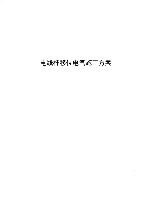 电线杆移位施工方案讲课稿