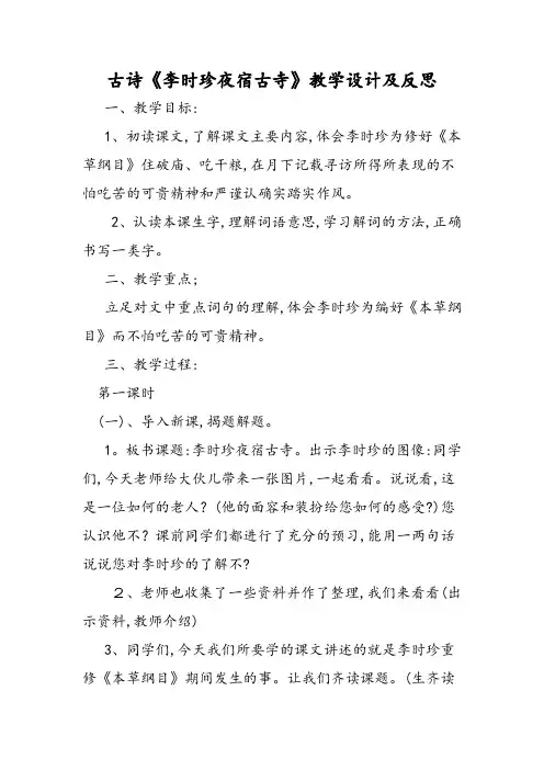 古诗《李时珍夜宿古寺》教学设计及反思