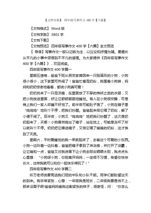 四年级写事作文400字【六篇】