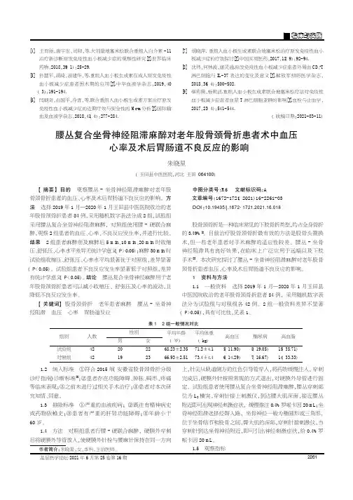 腰丛复合坐骨神经阻滞麻醉对老年股骨颈骨折患者术中血压心率及术后胃肠道不良反应的影响