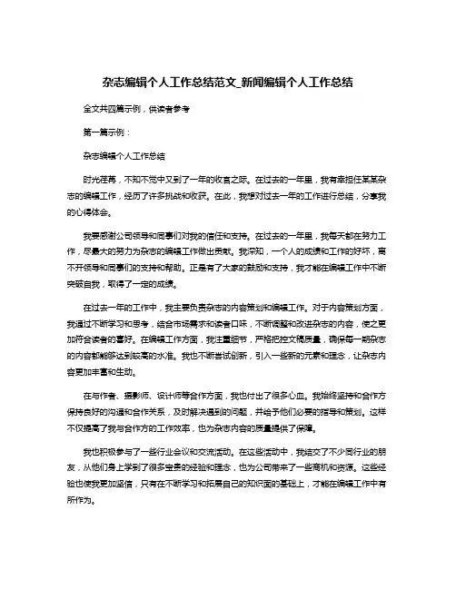 杂志编辑个人工作总结范文_新闻编辑个人工作总结