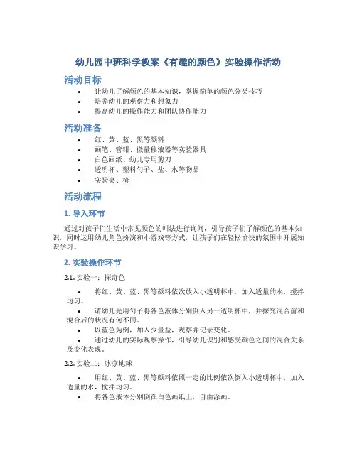 幼儿园中班科学教案《有趣的颜色》实验操作活动