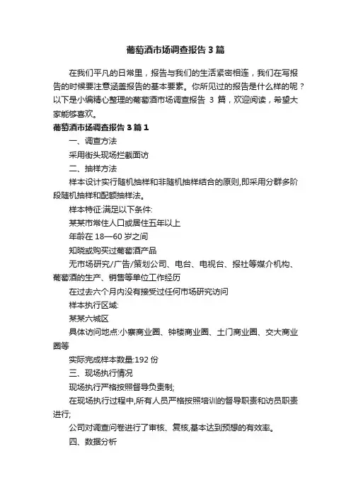 葡萄酒市场调查报告3篇
