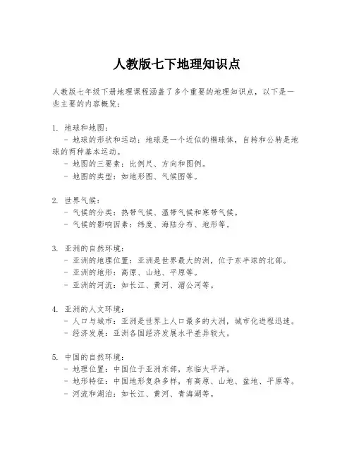 人教版七下地理知识点