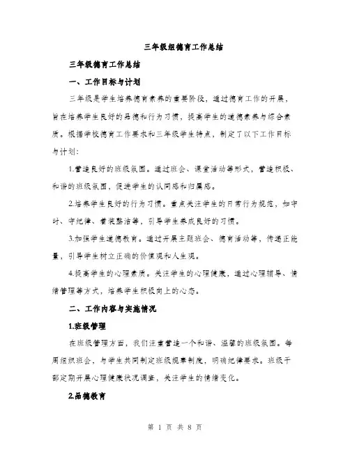 三年级组德育工作总结(三篇)