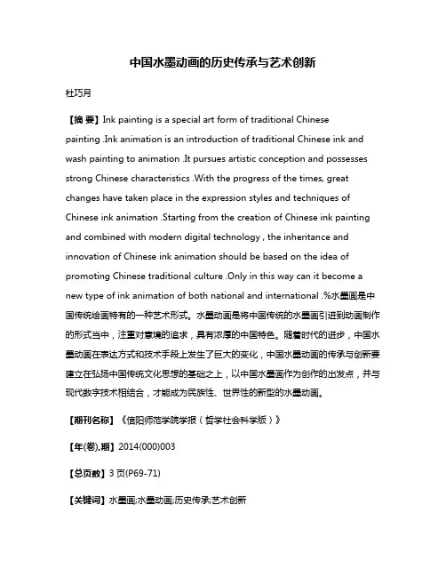 中国水墨动画的历史传承与艺术创新
