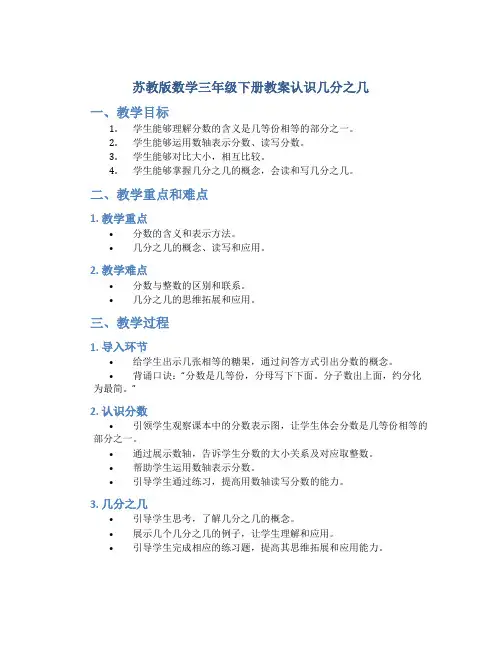 苏教版数学三年级下册教案认识几分之几