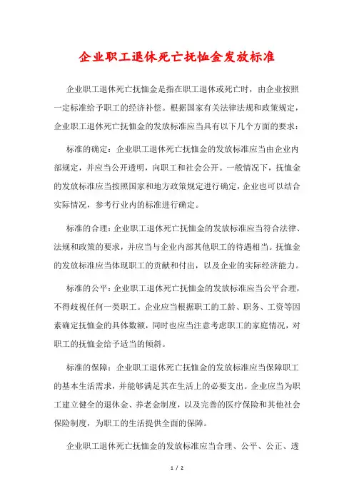 企业职工退休死亡抚恤金发放标准