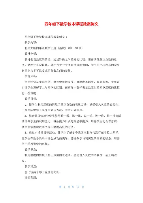 四年级下数学校本课程教案例文