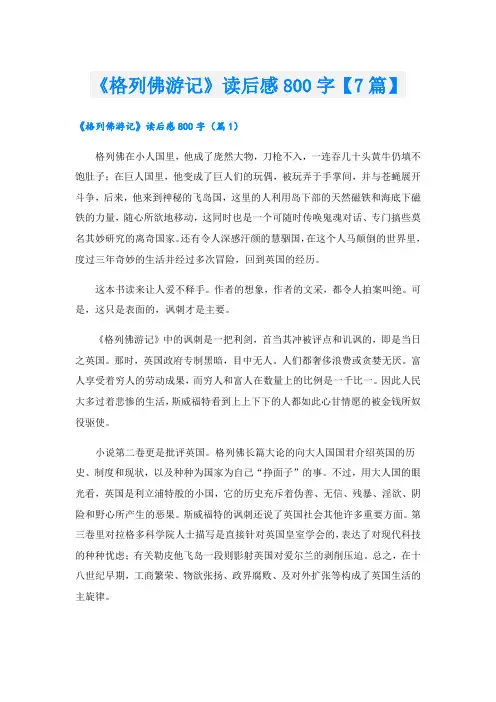 《格列佛游记》读后感800字【7篇】