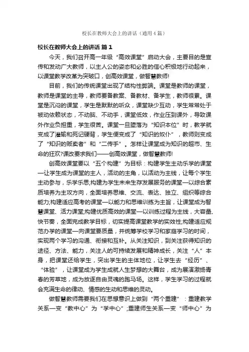 校长在教师大会上的讲话（通用4篇）