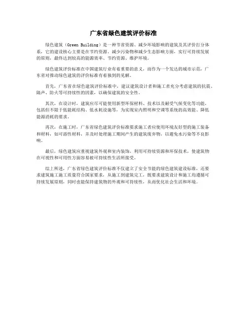 广东省绿色建筑评价标准