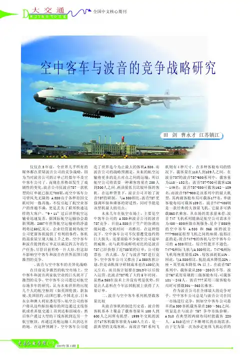 空中客车与波音的竞争战略研究