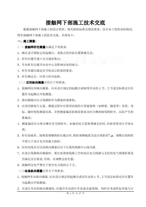 接触网下部施工技术交底-secret