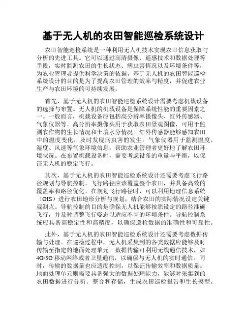 基于无人机的农田智能巡检系统设计