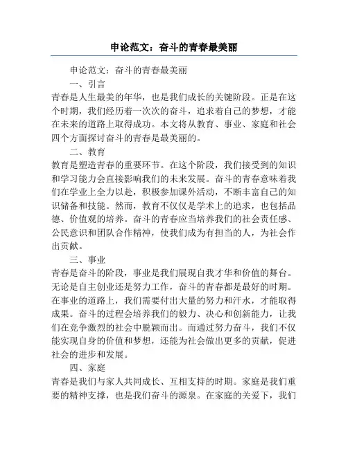 申论范文：奋斗的青春最美丽