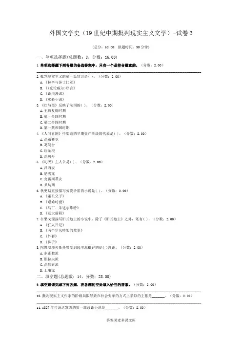 外国文学史(19世纪中期批判现实主义文学)-试卷3.doc