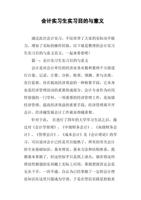 会计实习生实习目的与意义