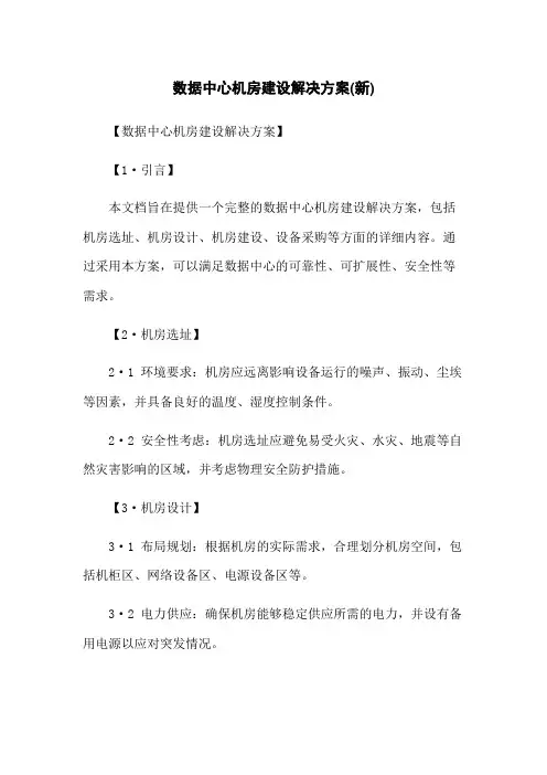 数据中心机房建设解决方案(新)