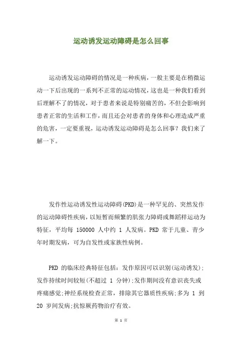 运动诱发运动障碍是怎么回事
