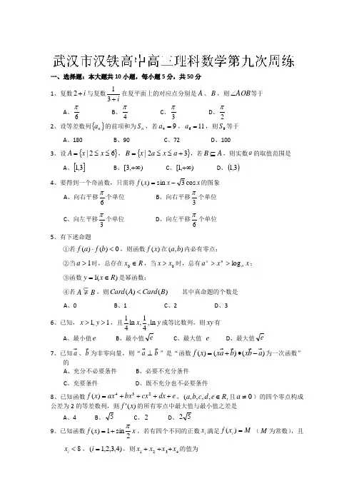 湖北省武汉市汉铁高级中学2014届高三第九次周练数学理试题Word版含答案