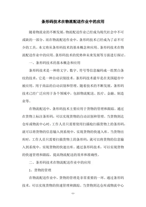 条形码技术在物流配送作业中的应用