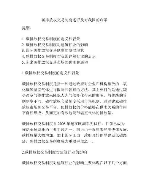 碳排放权交易制度述评及对我国的启示