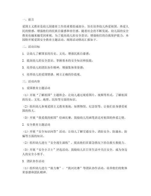 幼儿园爱国安全教育简报