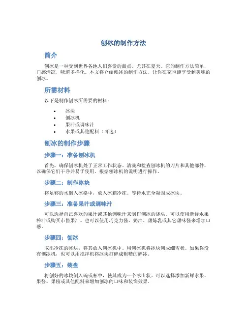 刨冰的制作方法