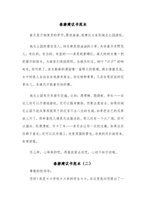 春游建议书范本(五篇)