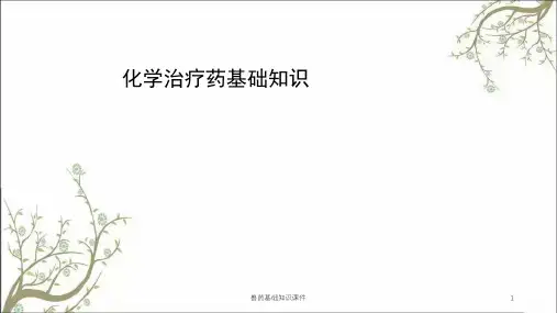 兽药基础知识课件
