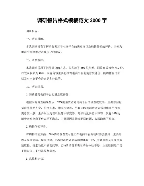 调研报告格式模板范文3000字