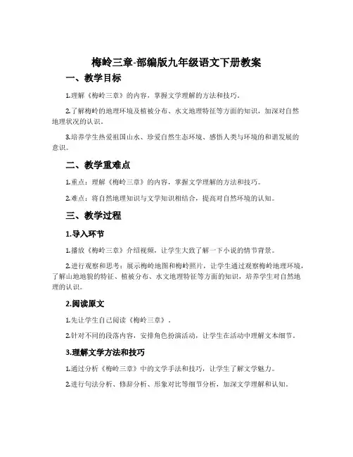梅岭三章-部编版九年级语文下册教案